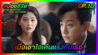 เมื่อเขาใจเต้นแรงกับเธอ EP.10 [สปอยซีรีย์จีน] Love Unexpected รัก(เธอ)ไม่คาดคิด | FilmsZ STUDIO