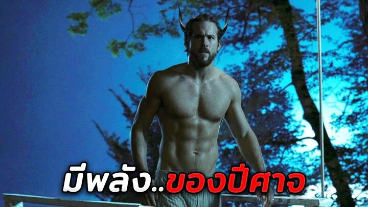 เมื่อเขาพบว่าตัวเอง..มีพลังของปีศาจจากนรก (สปอยหนัง)