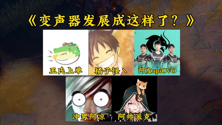 如果我找四个好兄弟开变声器骗王哥，他会发现吗？！哈哈哈哈哈哈哈哈哈哈哈