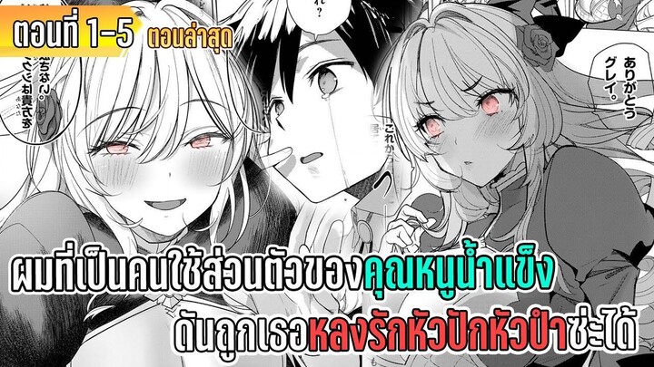 มังงะ | ผมที่เป็นคนใช้ส่วนตัวของคุณหนูน้ำแข็ง ดันถูกเธอหลงรักหัวปักหัวปำซะได้ | ตอนที่ 1-5