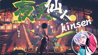 【kinsen】超燃日系摇滚&中国风《夜叉仙人》原神同人原创曲