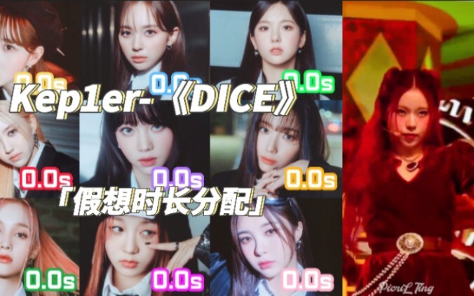 Nếu kep1er hát ca khúc "DICE" của NMIXX thì thời lượng sẽ được phân bổ như thế nào [Phân bổ thời lượ