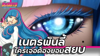 เนตรพันลี้ ใครเจอต้องยอมสยบ !!【โบรูโตะ】เนื้อเรื่องบทที่ 3 | มังงะ Ep.68-69