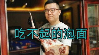 把泡面做成吃不起的样子