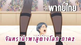 จันทรานําพาสู่ต่างโลก ภาค 2 [พากย์ไทย] คู่แข่งของชิฟ