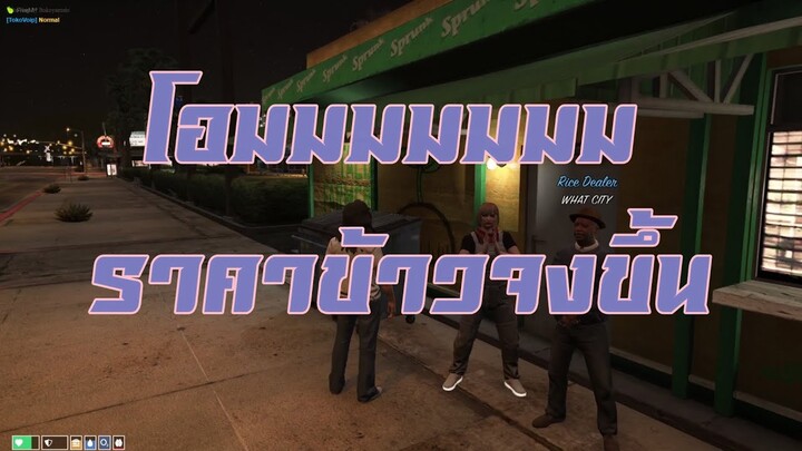 GTA V #17 เธอบอกราคาข้าวไม่ดี หยิกเลยจัดวิธีให้