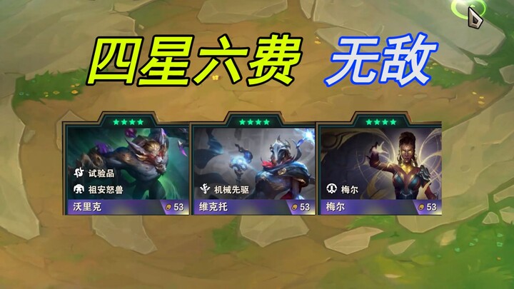 云顶S13：四星6费卡，数据更上一层楼！