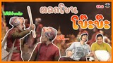 โบ๊ะบ๊ะ เป็นแก๊งสามช่า | ตลกโขนเรื่องรามเกียรติ์ ตอน นาคบาศ I Khon thailand I EP.5