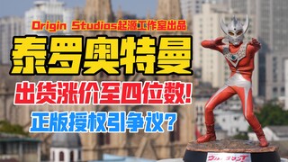 出货就涨到四位数？Origin Studios起源工作室正版授权经典奥特曼起源立像系列泰罗起手式雕像大货！天台开箱【B神模玩】