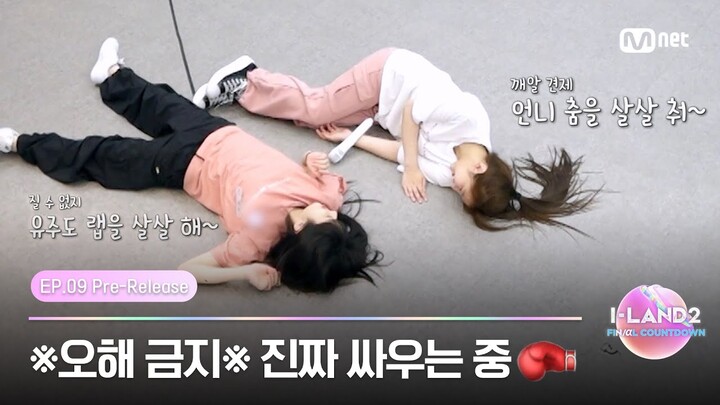 [I-LAND2/9회 선공개] '좀 살살하라고' ※오해 금지※ 진짜 싸우는 겁니다🥊 | 오늘 밤 9시 30분 본방송