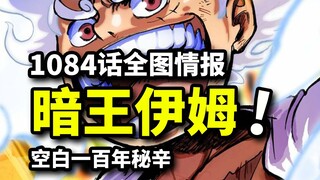 One Piece 1084 full map information: Void King Im takes the stage! D's secret is revealed, Tyrant Be