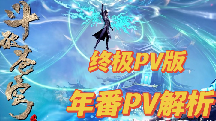 【斗破苍穹】年番终极PV解析（涉及剧透，粗略版，有个人实在是没认出来）