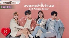 แบด เมมโมรี่ อีเรเซอร์  Ep02  HD1080P พากย์ไทย [2024]