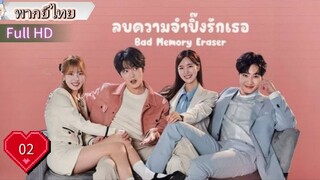 แบด เมมโมรี่ อีเรเซอร์  Ep02  HD1080P พากย์ไทย [2024]