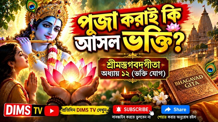 ১২ অধ্যায় ভক্তি যোগ | Bhakti Yoga Bhagavad Gita Chapter 12 Explained in Bengali | DIMS TV