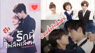 รีวิวซีรี่ส์จีน | Unforgettable Love💘รักนี้ไม่ลืมเลือน | พระเอกละมุนคลั่งรัก สายฮา สายฟิน ห้ามพลาด