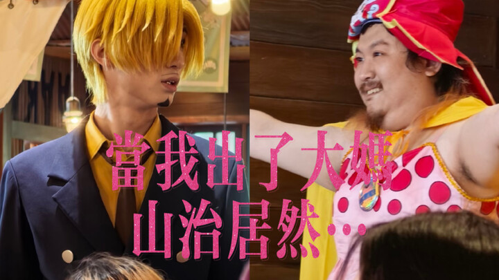 Sanji, Sashiburi-danna