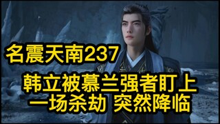 237 韩立被慕兰强者盯上！一场杀劫 突然降临！凡人修仙传