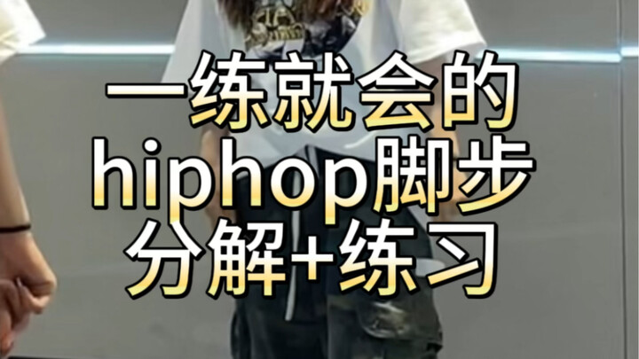 hiphop基本功跟练教学｜脚步分解+练习