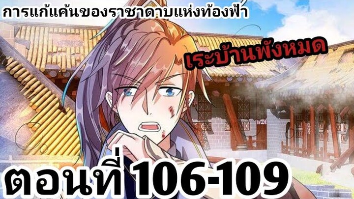 【อ่านมังงะ】การแก้แค้นของราชาดาบแห่งท้องฟ้า ตอนที่ 106-109