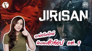 รีวิวซีรีส์เกาหลี Jirisan (จีรีซาน)