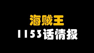 【阿旺】海贼王1153话情报！洛基打小就厉害！
