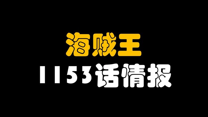 【阿旺】海贼王1153话情报！洛基打小就厉害！