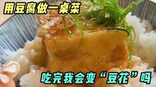After eating so much tofu, I turned into a tofu...