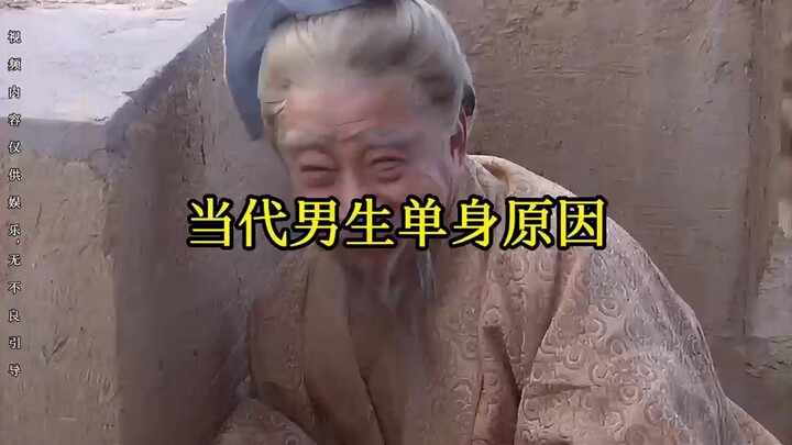 当代男生单身原因