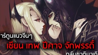 7 การ์ตูนแนวจีนๆ เซียน เทพ ปีศาจ ราชันอมตะ จักพรรดิ์ กลับชาติมาเกิด