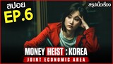 สรุปเนื้อเรื่อง Money Heist: Korea - Joint Economic Area EP.6 | ทรชนคนปล้นโลก: เกาหลีเดือด ตอนที่ 6