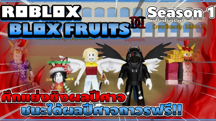 Roblox Blox Fruits กิจกรรมแย่งชิงผลปีศาจซีซั่น 1 ใครจะได้เป็นคนกินผลปีศาจ!! (ผู้ชนะขอผลอะไรก็ได้)