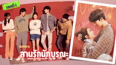 สานรักนักบูรณะ ตอนที่4