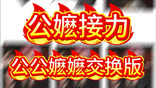 公嬷绘画接力公公嬷嬷六人交换版！！！