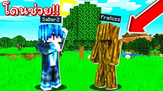 เอาชีวิตรอด 24 ชั่วโมง !! แต่ดันเจอ &#39;&#39;มนุษย์ไม้&#39;&#39; ที่โคตรใจดี!! [Minecraft โดนช่วย]