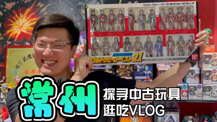 寻胶之旅5.0~常州中古玩具探店逛吃VLOG