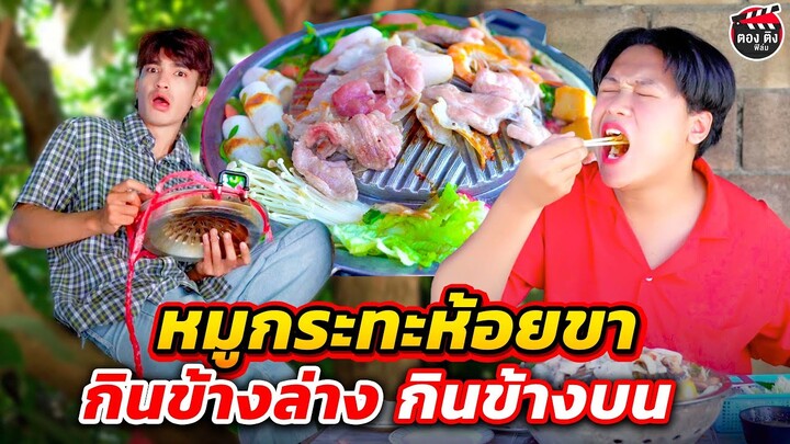 หมูกระทะห้อยขา คนหนึ่งกินข้างล่าง คนหนึ่งกินข้างบน I #ตองติงฟิล์ม หนังสั้น