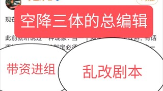 知名编剧爆料，艺画的三体是是怎么变成一坨的，编剧出了问题