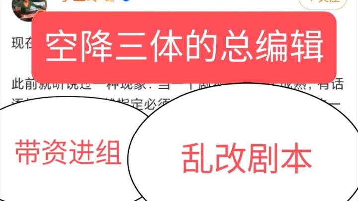 知名编剧爆料，艺画的三体是是怎么变成一坨的，编剧出了问题