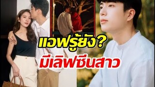 พี่แอฟรู้ยัง ซีรี่ส์ใหม่นนกุล มีเลิฟซีนสาว ถึงน้อยแต่มีนะ