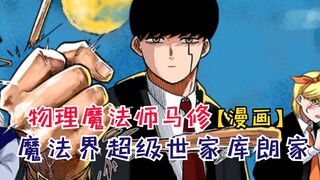 魔法界超级世家库朗家，原来兰斯隐藏的这么深！【物理魔法师马修20】