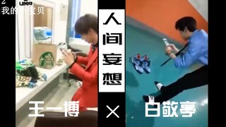 【白敬亭×王一博】 人间妄想系列五连|论两大直男间的默契|莫名配我一脸血是怎么回事