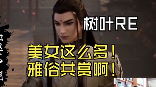 【迷茫小树叶】树叶初见云露老祖：这么快？这么帅？！