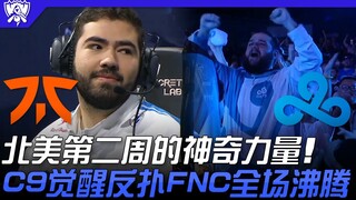 FNC vs C9: The Magical Power of North America's Second Week! C9 Awakens and Stages a Stunning Comeba
