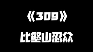 《一人之下》309集正常