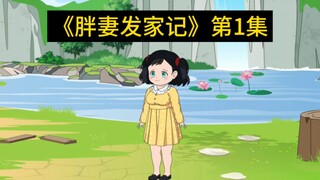 《胖妻发家记》第1集:穿成大胖子