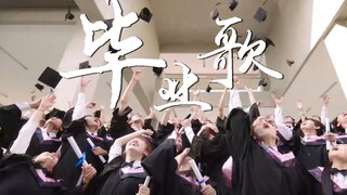 十大毕业歌曲，你能坚持到第几首