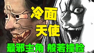 史上最邪男主 你确定跟般若 没血缘关系？《冷面天使》