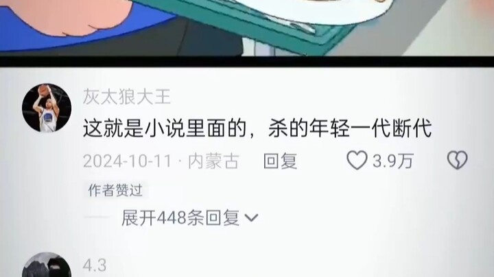 这就是小说里面的，杀的年轻一代断代