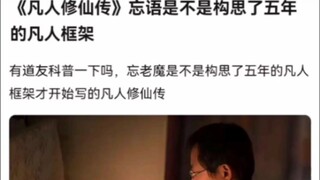 《凡人修仙传》忘语是不是构思了五年的凡人框架《凡人修仙传》
